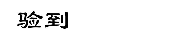验到