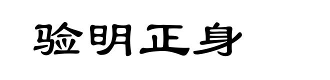 验明正身
