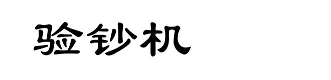 验钞机