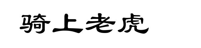 骑上老虎