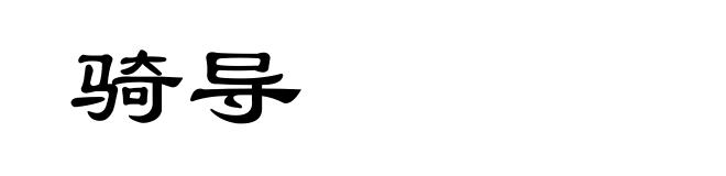 骑导