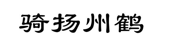 骑扬州鹤