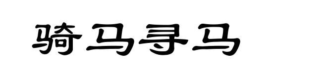 骑马寻马