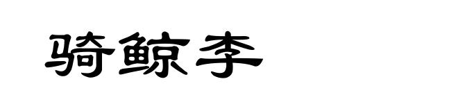 骑鲸李