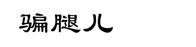 骗腿儿