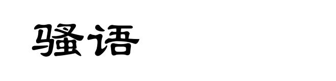 骚语
