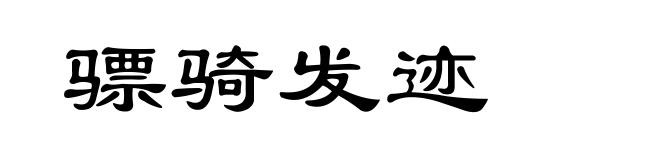骠骑发迹