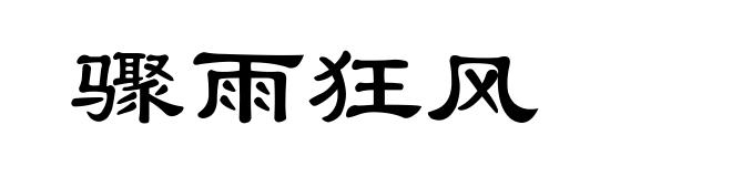 骤雨狂风
