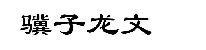 骥子龙文