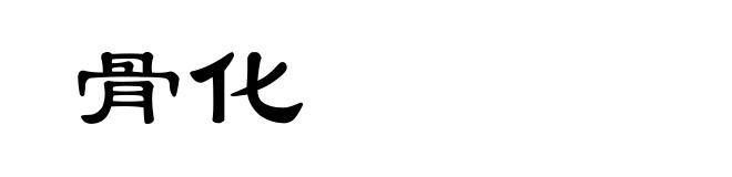 骨化
