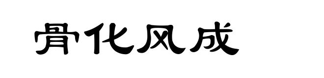 骨化风成