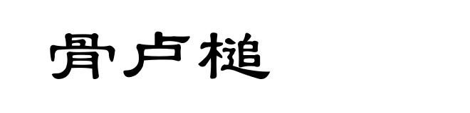 骨卢槌
