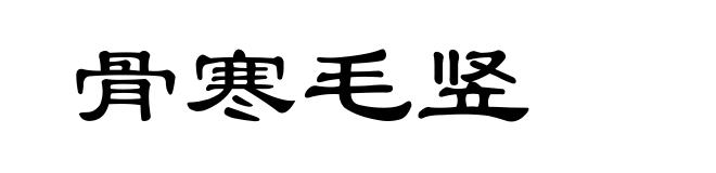骨寒毛竖