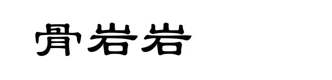 骨岩岩