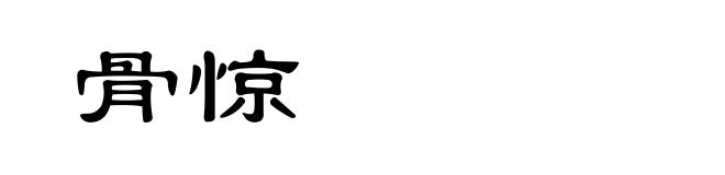 骨惊