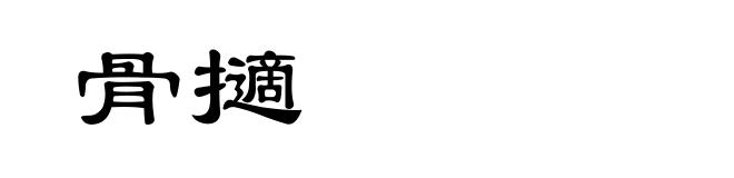 骨擿