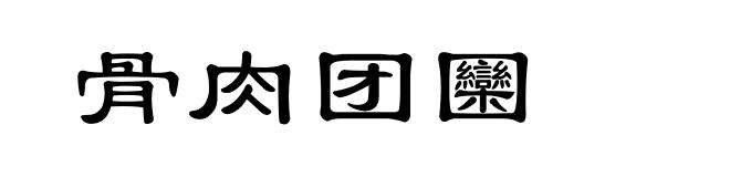 骨肉团圞