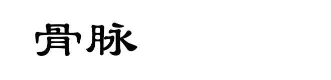 骨脉
