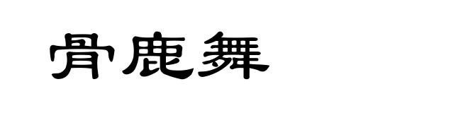 骨鹿舞