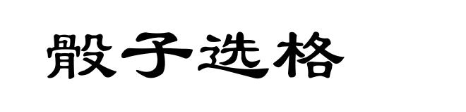 骰子选格