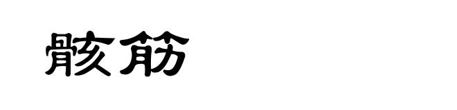 骸筋
