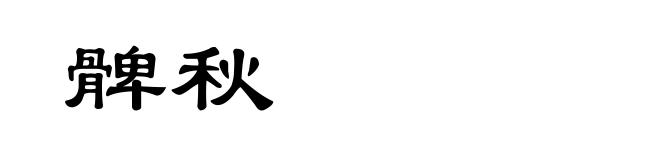髀秋