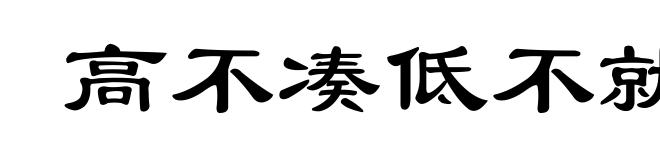 高不凑低不就