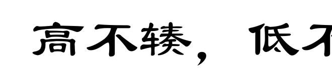 高不辏，低不就