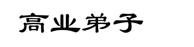 高业弟子