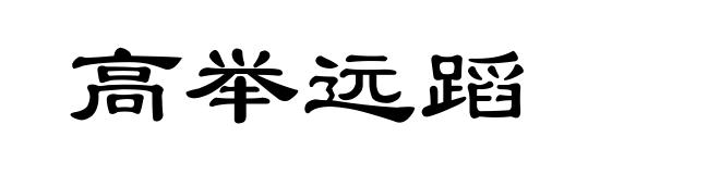 高举远蹈