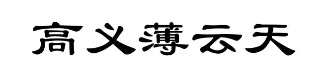 高义薄云天