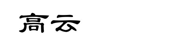 高云
