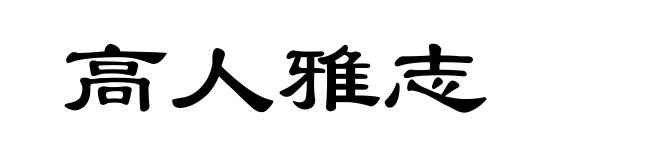 高人雅志