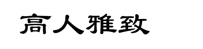 高人雅致