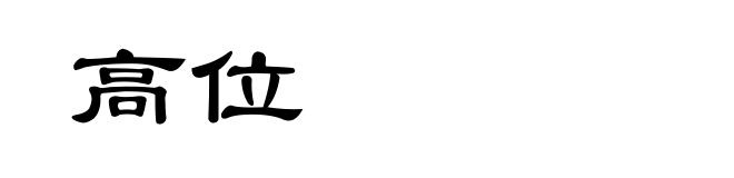 高位