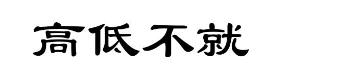 高低不就