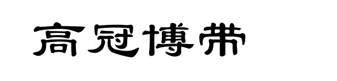 高冠博带