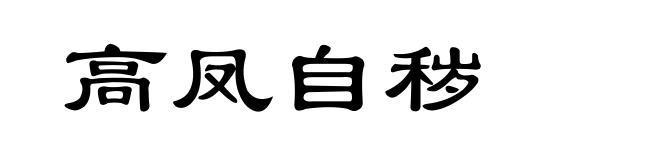 高凤自秽