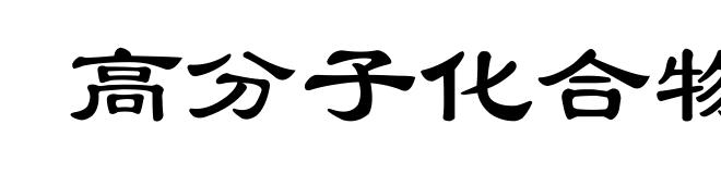 高分子化合物