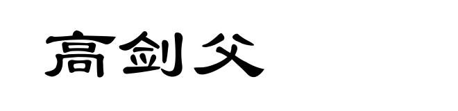 高剑父
