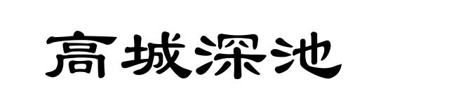 高城深池