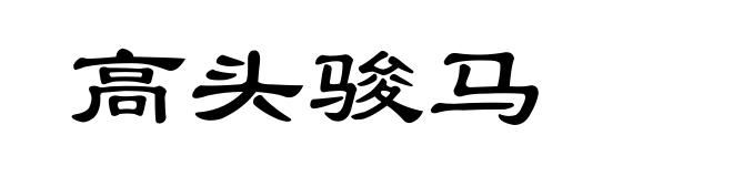高头骏马
