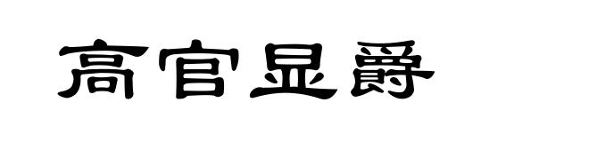 高官显爵