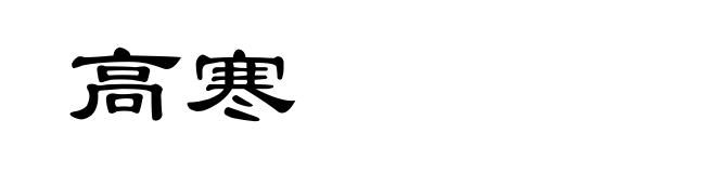 高寒