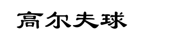 高尔夫球
