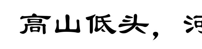 高山低头，河水让路