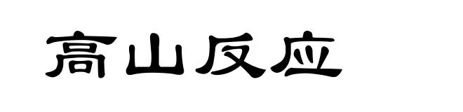高山反应