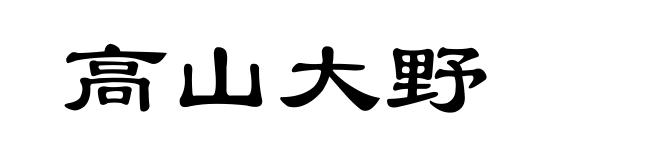 高山大野