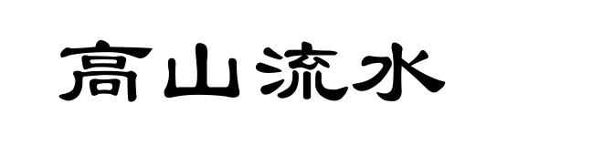 高山流水