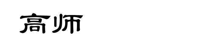 高师